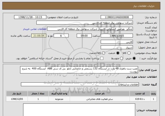 استعلام نصب ست باطری 48 ولت در ایستگاه 132 رستمی و جابجایی تابلو  پی ال سی ABB  ایستگاه 400  به شرح پیوست