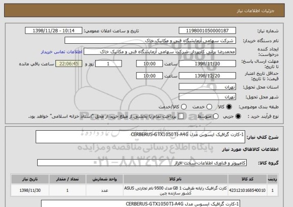 استعلام 1-کارت گرافیک ایسوس مدل CERBERUS-GTX1050TI-A4G