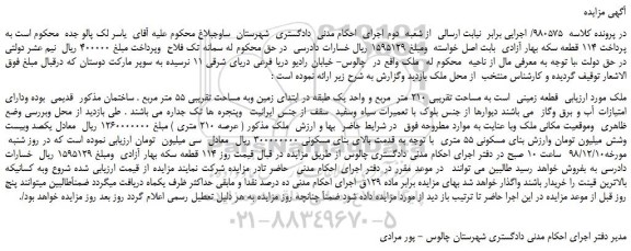 مزایده قطعه زمینی  به مساحت تقریبی 210 متر  مربع 