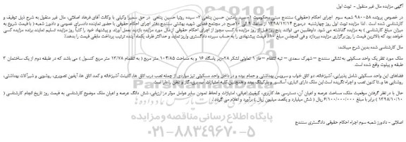 مزایده فروش یک واحد مسکونی