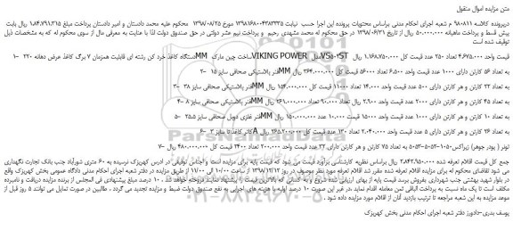مزایده دستگاه کاغذ خرد کن رشته ای و ...