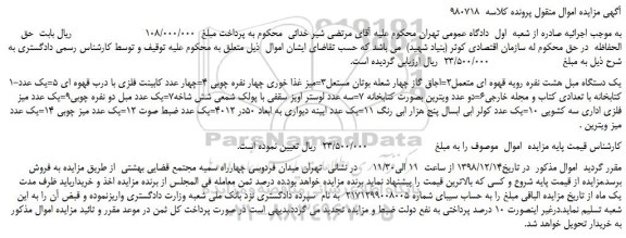 مزایده یک دستگاه مبل هشت نفره رویه قهوه ای و ...