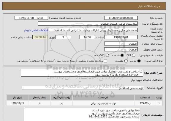 استعلام ساخت و نصب درب اتوماتیک برقی طبق فرم استعلام بها و مشخصات پیوست
حتما فرم استعلام بها پر و پیوست شود
فقط و فقط ایرانی با مجوز ساخت