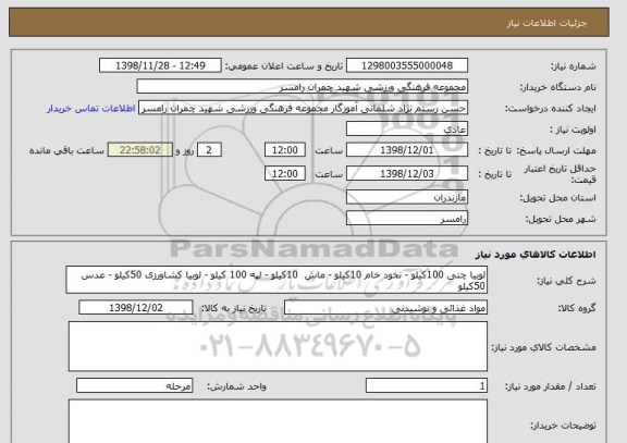 استعلام لوبیا چتی 100کیلو - نخود خام 10کیلو - ماش  10کیلو - لپه 100 کیلو - لوبیا کشاورزی 50کیلو - عدس 50کیلو 