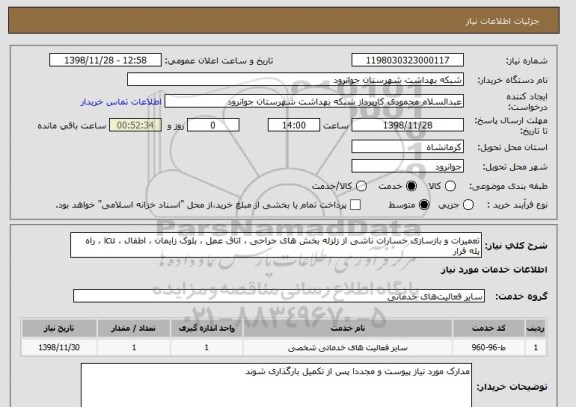 استعلام تعمیرات و بازسازی خسارات ناشی از زلزله بخش های جراحی ، اتاق عمل ، بلوک زایمان ، اطفال ، icu ، راه پله فرار