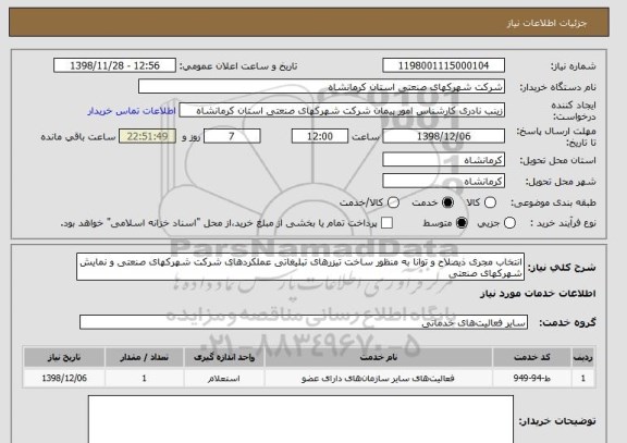 استعلام انتخاب مجری ذیصلاح و توانا به منظور ساخت تیزرهای تبلیغاتی عملکردهای شرکت شهرکهای صنعتی و نمایش شهرکهای صنعتی