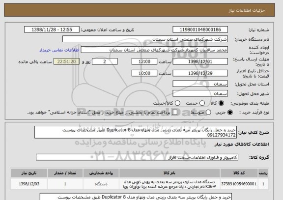 استعلام خرید و حمل رایگان پرینتر سه بعدی رزینی مدل ونهاو مدل Duplicator 8 طبق مشخصات پیوست 09127934172