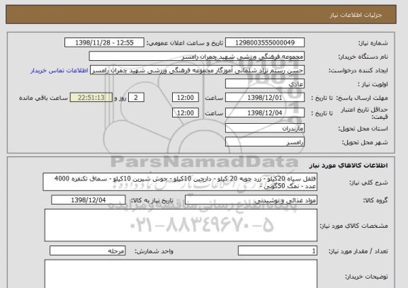 استعلام فلفل سیاه 20کیلو - زرد چوبه 20 کیلو - دارچین 10کیلو - جوش شیرین 10کیلو - سماق تکنفره 4000 عدد - نمک 50گونی - 