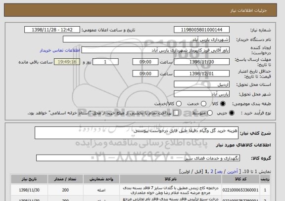 استعلام هزینه خرید گل وگیاه دقیقا طبق فایل درخواست پیوستی