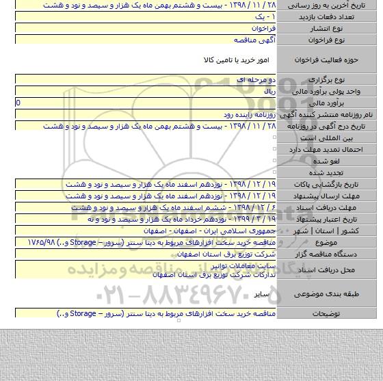 مناقصه خرید سخت افزارهای مربوط به دیتا سنتر (سرور – Storage و..) ۱۷۶۵/۹۸