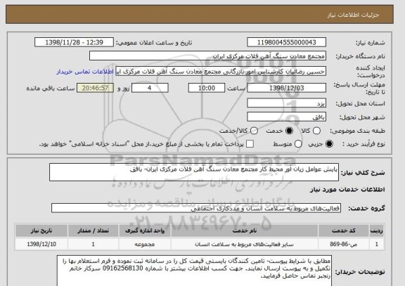 استعلام پایش عوامل زیان آور محیط کار مجتمع معادن سنگ آهن فلات مرکزی ایران- بافق