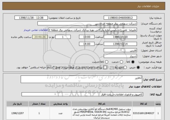 استعلام آنالایزر