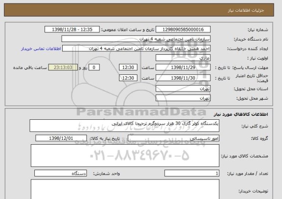 استعلام یکدستگاه کولر گازی 30 هزار سردوگرم ترجیحا کالای ایرانی