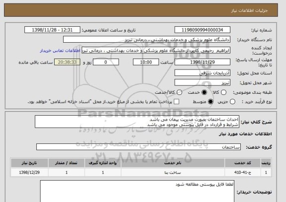 استعلام احداث ساختمان بصورت مدیریت پیمان می باشد
شرایط و قرارداد در فایل پیوستی موجود می باشد