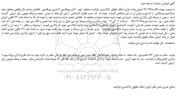 مزایده دوباب مغازه به میزان 51/82مترمربع