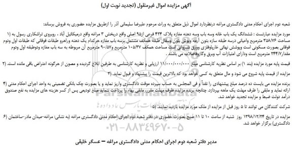 مزایده  ششدانگ یک باب خانه وسه باب وسه دهنه مغازه