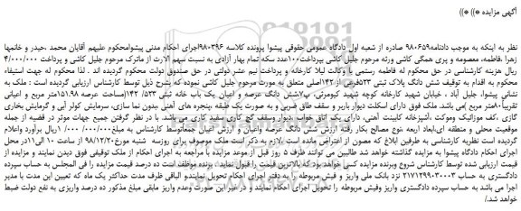 مزایده شش دانگ عرصه و اعیان یک باب خانه ثبتی 523/ 142