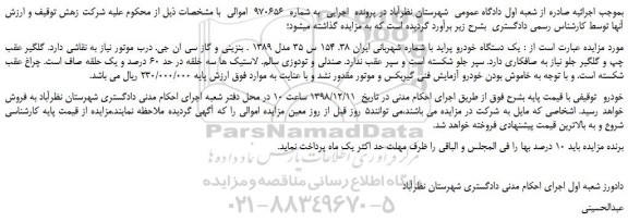 مزایده یک دستگاه خودرو پراید