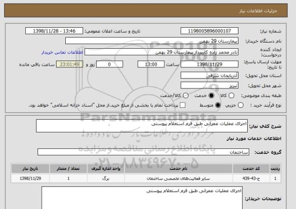 استعلام اجرای عملیات عمرانی طبق فرم استعلام پیوستی
