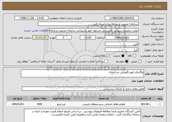 استعلام واگذاری امور نگهبانی ساختمان 