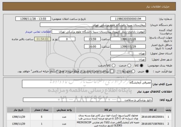 استعلام مصرفی آزمایشگاه