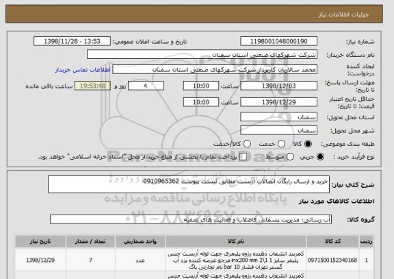 استعلام خرید و ارسال رایگان اتصالات آزبست مطابق لیست پیوست 0910965362