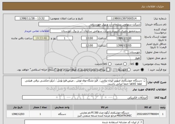 استعلام دستگاه جوشکاری اینورتر ایران ترانس . فرز سنگ بری بوش . مینی فرز بوش . دریل چکشی برقی هیلتی
لطفا کالاها حتما ایرانی باشند.
