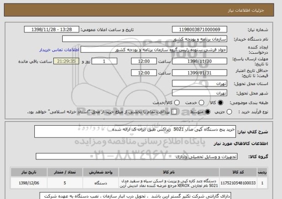 استعلام خرید پنج دستگاه کپی مدل 5021  زیراکس طبق ایران کد ارائه شده 
