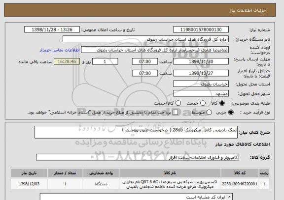 استعلام لینک رادیویی کامل میکروتیک 28db ( درخواست طبق پیوست )
