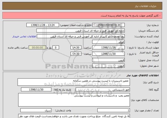 استعلام  تعمیر تاسیسات با لیست پیوستی در همین سامانه