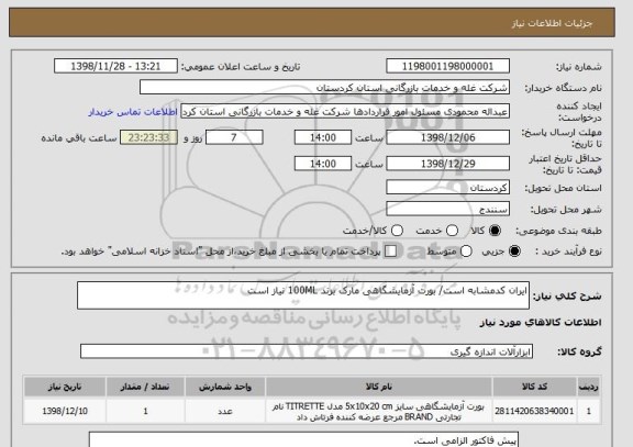 استعلام ایران کدمشابه است/ بورت آزمایشگاهی مارک برند 100ML نیاز است