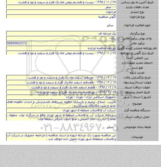 تخریب، اصلاح، ترمیم و بازسازی اتاقچه شیرهای فشارشکن و احداث اتاقچه¬های جدید و نصب مکانیکال شیرآلات و