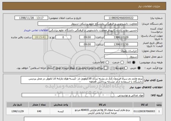 استعلام برنج طارم دم سیاه فریدون کنار در بسته بندی 10کیلویی در  کیسه های پارچه ای تحویل در محل پردیس دانشگاه با استفاده ازکد مشابه پرداختی 6ماهه
