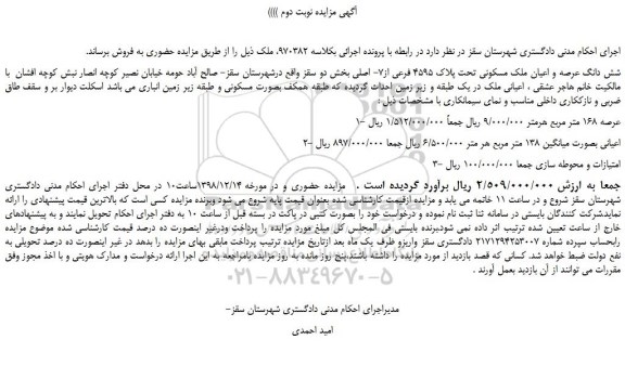 مزایده شش دانگ عرصه و اعیان ملک مسکونی