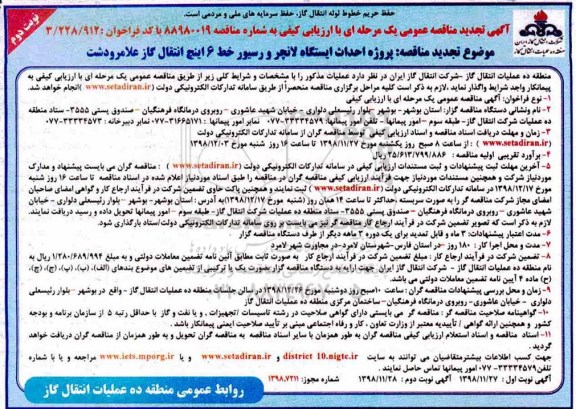تجدید مناقصه عمومی ، تجدید مناقصه  پروژه احداث ایستگاه لانچر و رسیور خط 6 اینچ انتقال گاز  -  نوبت دوم