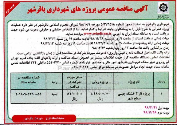 مناقصه عمومی, مناقصه پروژه فاز 3 خشکه چینی سطح شهر -نوبت دوم 