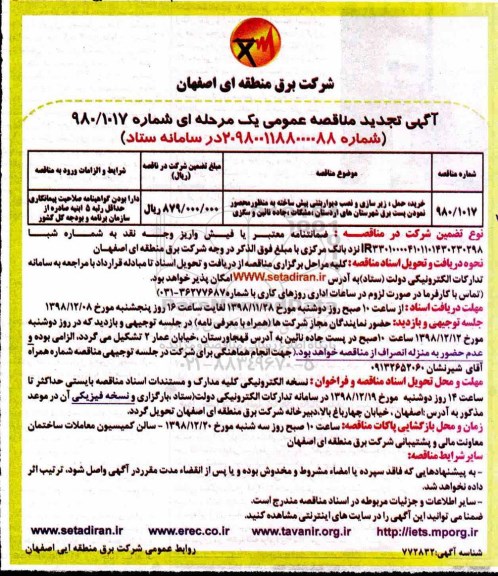تجدید مناقصه ، تجدید مناقصه  خرید، حمل، زیرسازی و نصب دیوار بتنی پیش ساخته