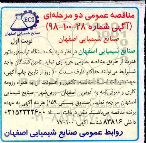 مناقصه عمومی , مناقصه  یک دستگاه ترانسفورماتور قدرت