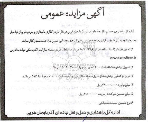 مزایده، مزایده واگذاری نگهداری و بهره برداری از پایانه بار