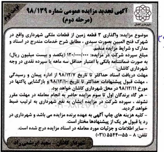 تجدید مزایده , تجدید مزایده واگذاری 3 قطعه زمین از قطعات ملکی نوبت دوم