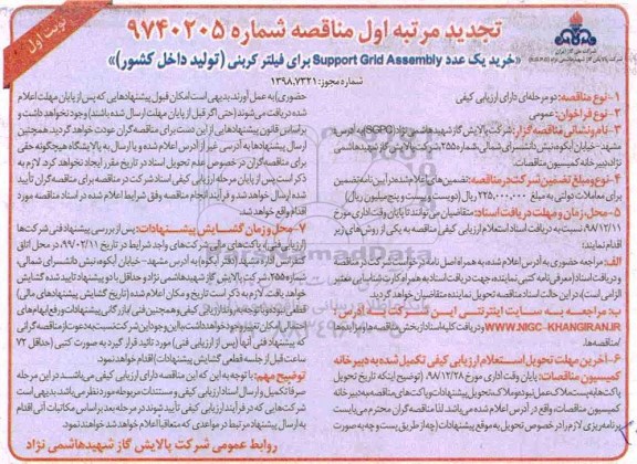تجدید مناقصه , مناقصه خرید یک عدد Support Gird Assembly برای فیلتر کربنی 