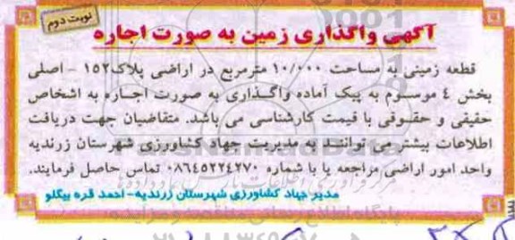 مزایده , مزایده واگذاری اجاره قطعه زمینی- نوبت دوم