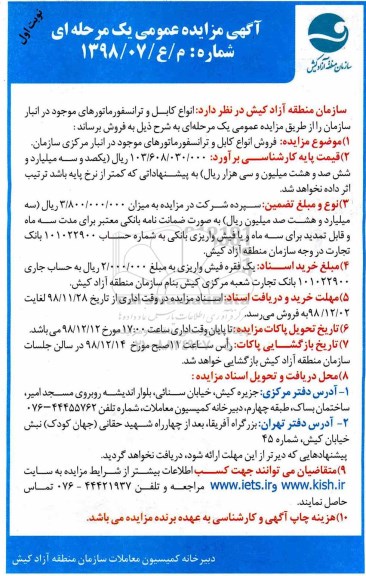 مزایده ، مزایده فروش انواع کابل و  ترانسفورماتور 