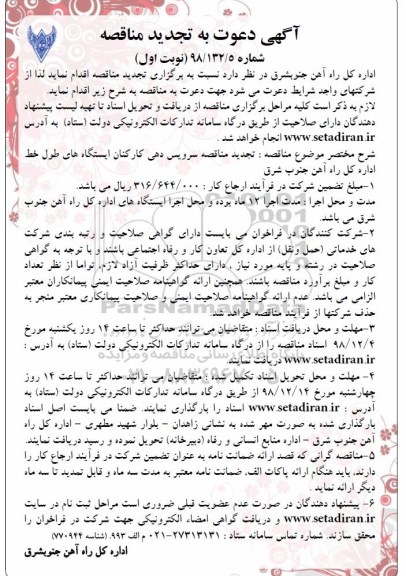 تجدید مناقصه، تجدید مناقصه سرویس دهی کارکنان ایستگاه های طول خط اداره