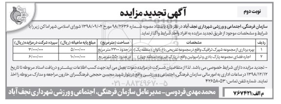 تجدید مزایده , مزایده بهره برداری از مجموعه شهری ترافیک- نوبت دوم 