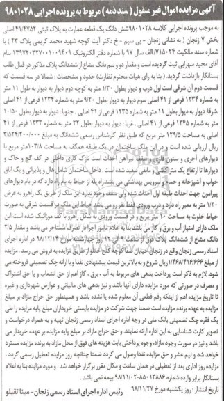 مزایده مزایده ششدانگ یک قطعه عمارت 103.8 مترمربع