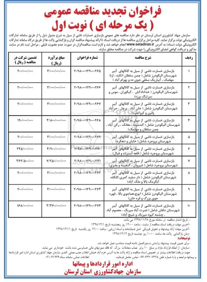 فراخوان مناقصه عمومی, تجدید مناقصه بازسازی خسارات ناشی از سیل ... 