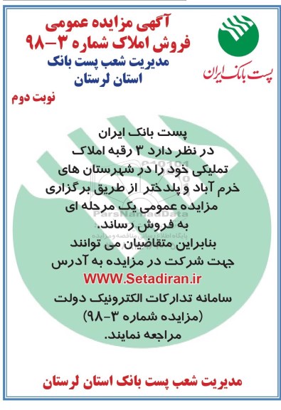 آگهی مزایده مزایده فروش 3 رقبه املاک تملیکی نوبت دوم