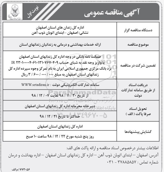 آگهی مناقصه عمومی , مناقصه ارائه خدمات بهداشتی و درمانی