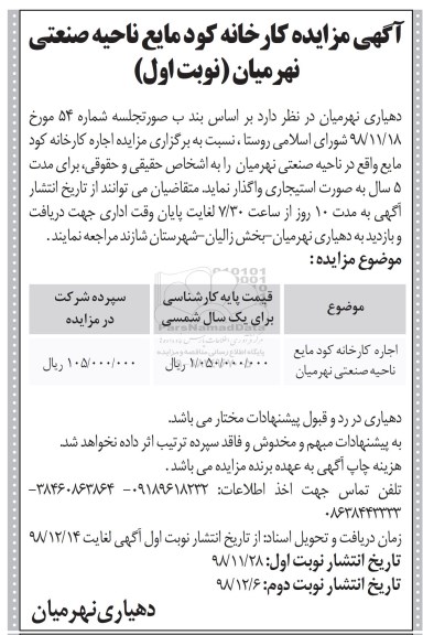مزایده، مزایده اجاره کارخانه کود مایع